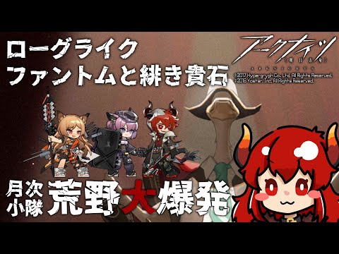 【 #アークナイツ 】ローグライク 月次小隊！いくぞケーちゃん！！！【にじさんじ/ドーラ】