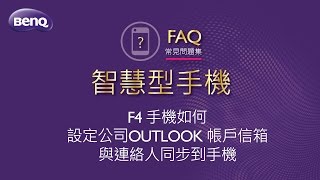 [BenQ FAQ]F4手機如何設定公司Outlook帳戶信箱與連絡人同步 ... 