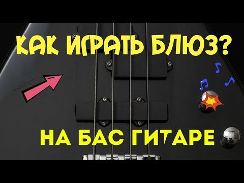 Video: Kako Reći Bas Gitari