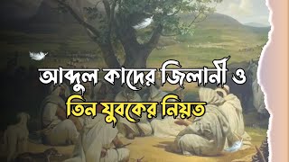 আব্দুল কাদের জিলানী (রা:) ও তিন যুবকের নিয়ত | History of Islam|Path of Jannat|#islam #islamicvideos