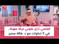 اتعلمي ازاي تكوني مرأة حنونة في 5 خطوات مع د هالة سمير اتعلمي ازاي تكوني مرأة حنونة في 5 خطوات مع د هالة سمير