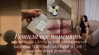 ШОППИНГ В MANGO И LIME | ВСЕ МЕНЯЮ. СНОВА КАРЕ?| ДЕЛАЮ ГУБЫ | ПОКУПКИ ОДЕЖДЫ И НОВЫЙ АРОМАТ