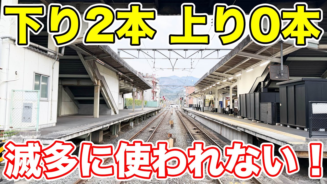 【激レア】上り列車が全く運行されない駅。