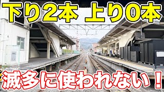 【激レア】上り列車が全く運行されない駅。