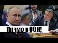 Прямо в ООН! Кислиця влупив: Кремль заткнули – на весь світ. Потужна відповідь агресору – переможемо