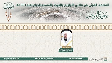 ( سورة المزمل )..المصحف الصوتي والمرئي من صلاتي التراويح والتهجد بالمسجد الحرام لعام 1446هـ.