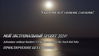 Иссык-Куль 2024! Разведка!