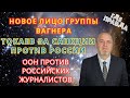 Новое лицо Группы ВАГНЕРА. ООН против российских журналистов. Токаев за санкции против России.