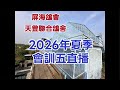 「恆盟賽鴿網」正在直播！會訓五現場直播，北北西風、風力4-5級。