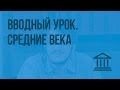 Вводный урок. Что такое Средние века? Видеоурок по Всеобщей истории 6 класс