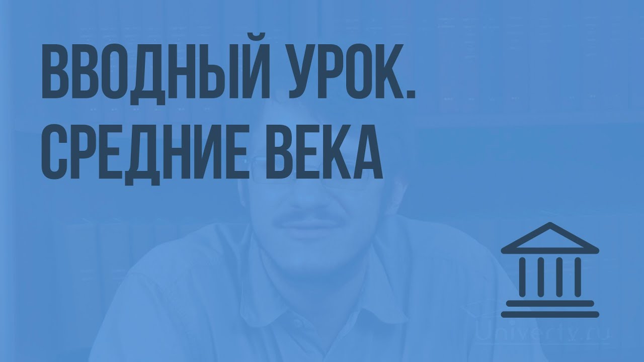 ⁣Вводный урок. Что такое Средние века? Видеоурок по Всеобщей истории 6 класс