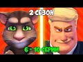 Говорящий Том и Друзья | 2 сезон 6 - 10 серии (на русском)