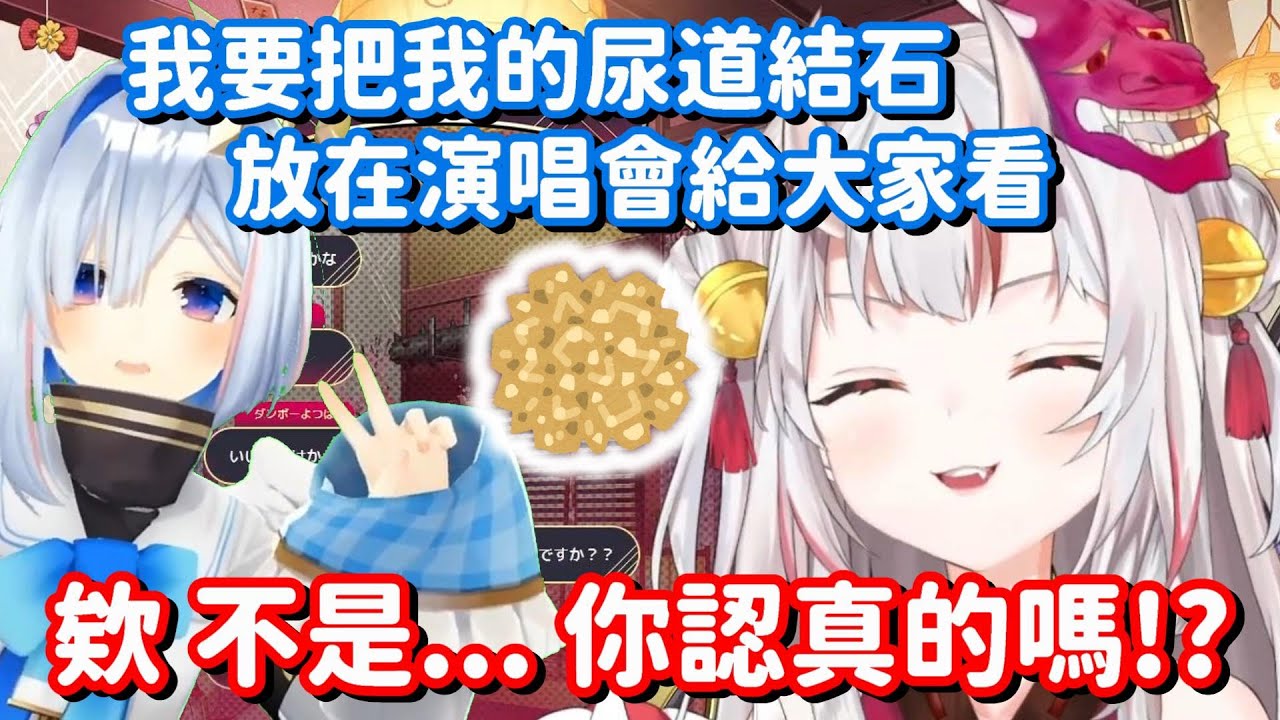 把自己的結石 展示在演唱會給大家看!? 這種展示品也太創新了吧!!【Hololive中文精華】【百鬼綾目】