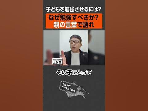 【上念司】子どもを「勉強させる」効率的な方法とは？ #shorts