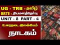 UG - TRB - TAMIL - உரைநடை இலக்கியம் - UNIT - 8 - நாடகம் - PART - 4