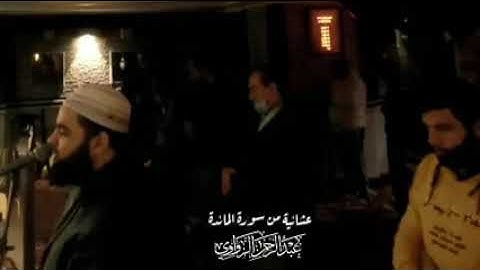 تلاوة عطرة من سورة المائدة ، بصوت الشيخ عبد الرحمن الزواوي