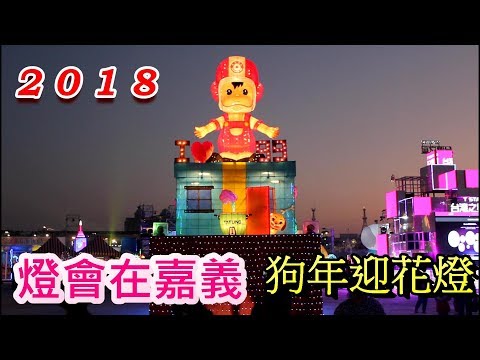 2018台灣燈會在嘉義抵嘉