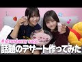 【作ってみた】痩せるフルーツポンチ！？海外で大流行しているsagoが衝撃すぎた...。