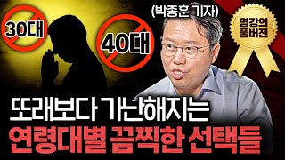절대 '이 행동'은 하지 마세요. 결국 모두 빚더미에 앉습니다.ㅣ지식인초대석 박종훈 기자 풀버전