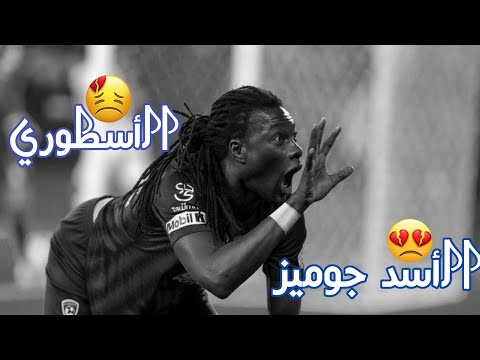 مونتاج عن الأسد جوميز