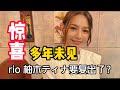 多年未见的rio 柚木ティナ(柚木蒂娜)重返银幕 这是要复出的节奏?