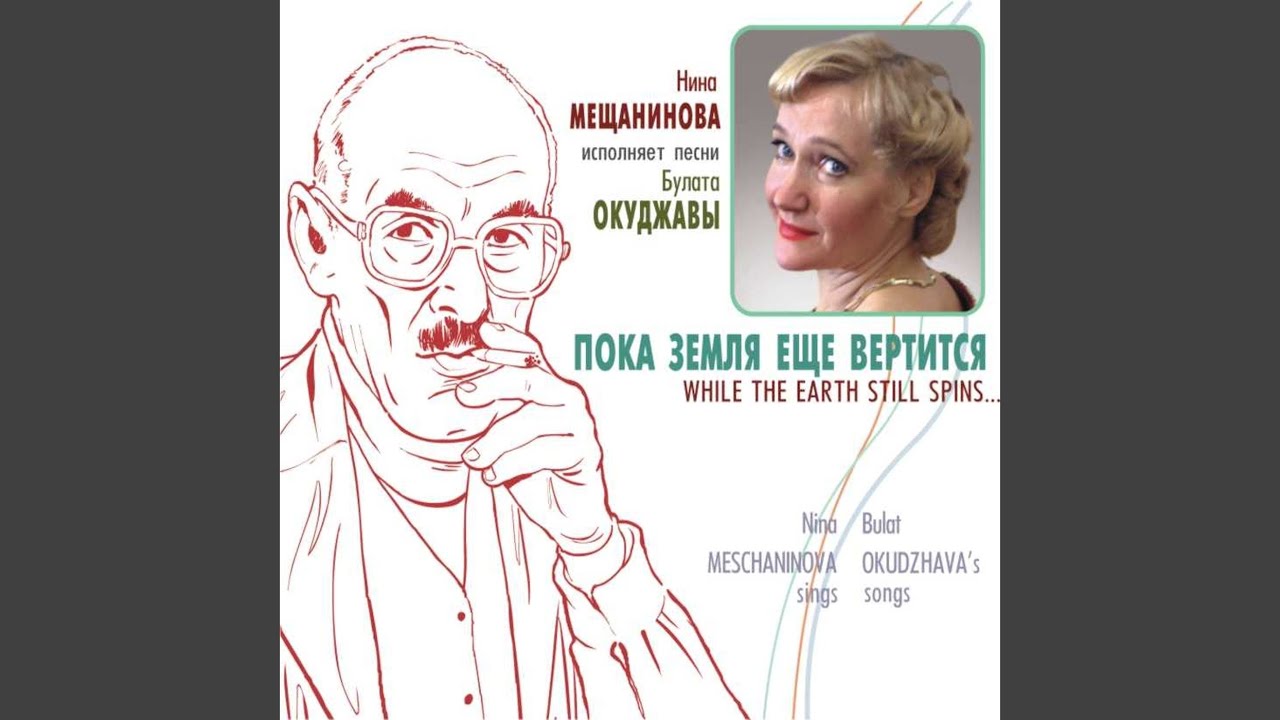 Песенка о ночной Москве Окуджава. Окуджава ночной разговор