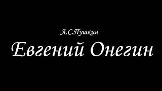 А.С.Пушкин. Роман в стихах А.С.Пушкин. Роман в стихах