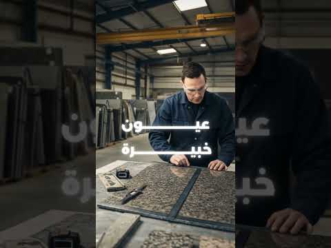 مصنع جرانيت يقدم أرقى أنواع الرخام والجرانيت