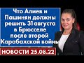 Что Алиев и Пашинян должны решить 31 августа в Брюсселе после второй Карабахской войны. 25 августа