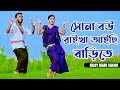      sona bou raikha aisi barite  niloy khan sagor  bangla new dance 2023