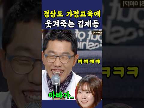 경상도식 가정교육에 웃겨죽는 김제동 ㅋㅋ thumbnail