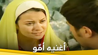 أغنيه أمّو | فيلم دراما الحلقة الكاملة (مترجم للعربية)