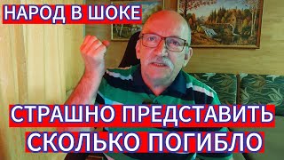 НАРОД В ШОКЕ ОТ ПРОИСХОДЯЩЕГО - СТРАШНО ПРЕДСТАВИТЬ , СКОЛЬКО ПОГИБЛО