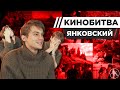 ИВАН ЯНКОВСКИЙ УГАДЫВАЕТ КАДРЫ, МУЗЫКУ И ЦИТАТЫ ИЗ ФИЛЬМОВ [КИНОБИТВА #3]