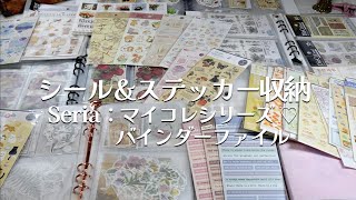 紙もの♡セリアのバインダーファイルで大量のシール＆ステッカーを収納＆整理（やっと！）✨