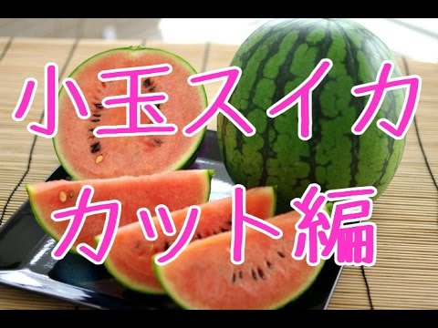 小玉スイカのカット方法 切り方 西瓜は山形県産で果肉の中心部が一番甘いんです Japanese Watermelon Youtube