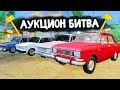 БИТВА ДЕДОВСКИХ ЖИГУЛЕЙ! - АУКЦИОН БИТВА В GTA: КРИМИНАЛЬНАЯ РОССИЯ (CRMP)