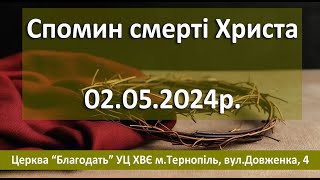 02.05.2024  Спомин смерті Ісуса Христа  Служіння Церква Благодать м.Тернопіль