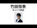 【ゆっくり解説】竹田恒泰