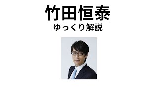 【ゆっくり解説】竹田恒泰
