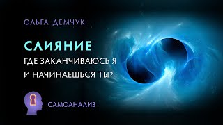 Слияние. Где заканчиваюсь я и начинаешься ты?