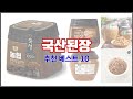 국산된장 추천 지갑을 아끼는 스마트 쇼핑 가성비 좋은 상품 10가지