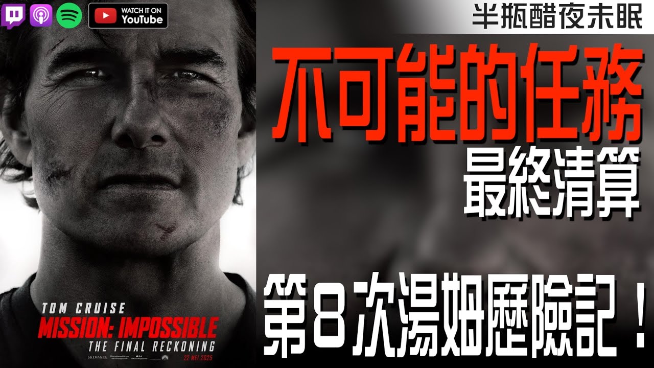 不可能的任務：最終清算】這真的是最後一次了嗎!?【影評|半瓶醋】 - bpf1980的創作- 巴哈姆特