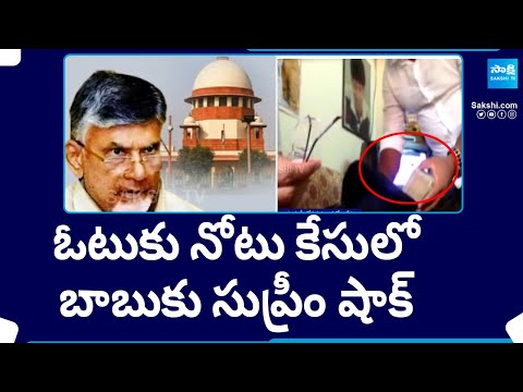 Supreme Court Steps Forward In Chandrababu Naidu Vote Ku Notu Case | Otuku Notu Case | @SakshiTV - SAKSHITV