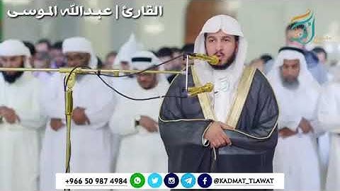 تلاوة الشيخ القارئ عبدالله الموسى تحبير وخشووع