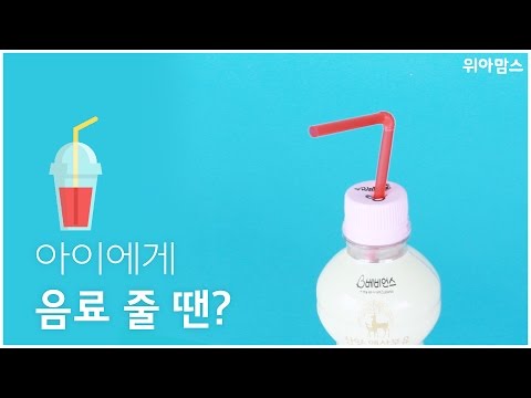 [위아맘스 Review] 드링크 팡팡(Drink Pang Pang)｜유아용품 리뷰(Baby Products Review)