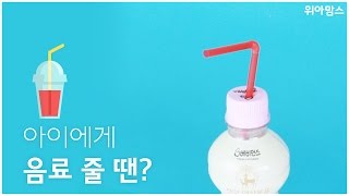 [위아맘스 Review] 드링크 팡팡(Drink Pang Pang)｜유아용품 리뷰(Baby Products Review)