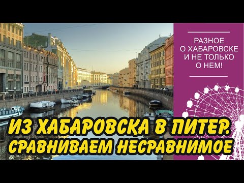 Переехал из Хабаровска в Санкт-Петербург. Как изменилась жизнь?