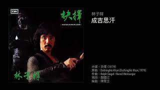 林子祥　成吉思汗（1979）Cover of "Dschinghis Khan" by Dschinghis Khan, 1979