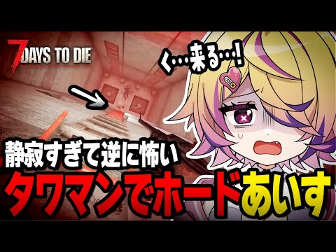 【7 Days to Die】ゾンビが登ってこない謎現象発生!?タワマンでホード完封した日 #15【刺杉あいす / 深層組】 video thumb